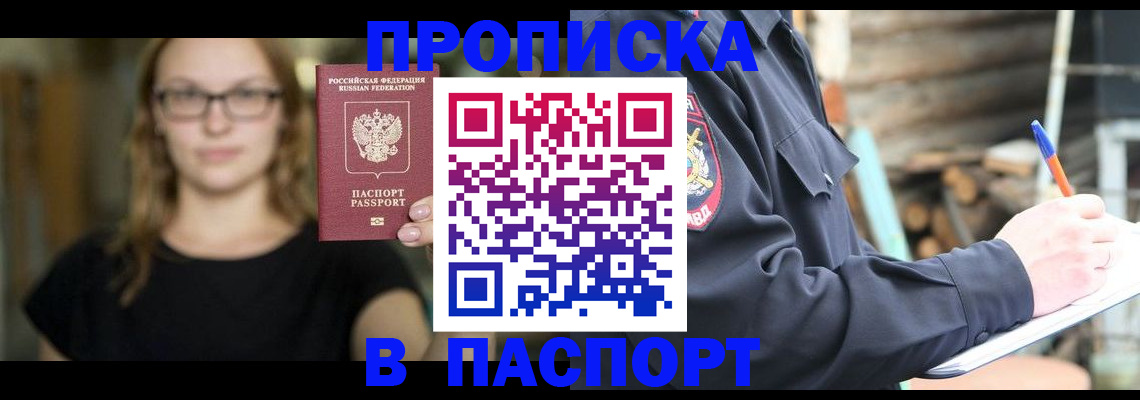 прописка в Осинниках