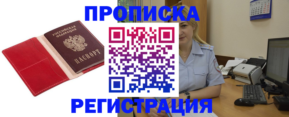 прописка в Осинниках